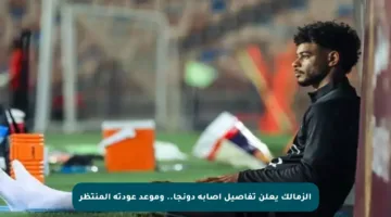 الزمالك يعلن تفاصيل إصابة دونجا.. وموعد عودته المنتظر
